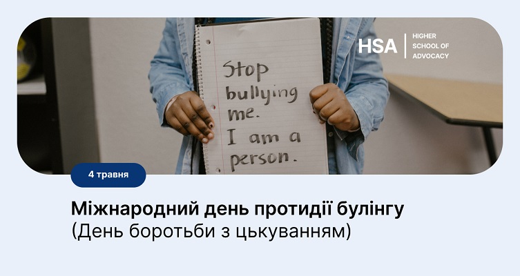 04 травня Булінг