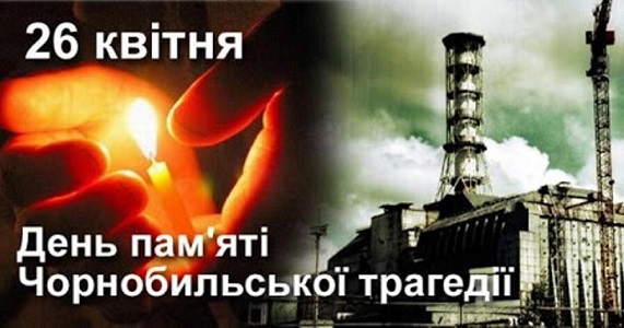 26 квітня Відзначення річниці аварії на ЧАЕС